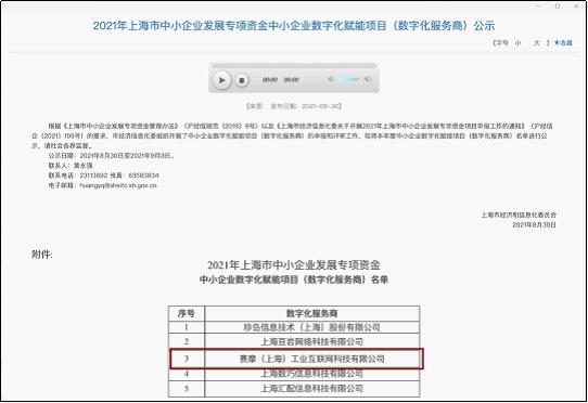 上海賽摩工業(yè)互聯(lián)網(wǎng)獲得“上海市中小企業(yè)發(fā)展專項資金中小企業(yè)數(shù)字化賦能項目”