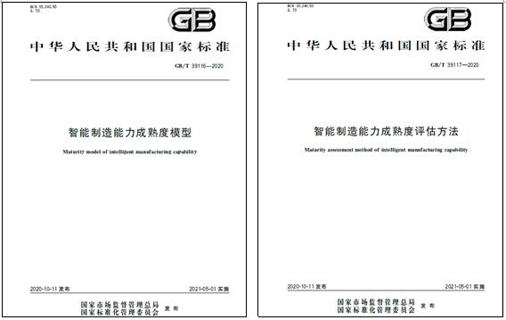 上海賽摩電氣參與起草的國家標準《智能制造能力成熟度模型》和《智能制造能力成熟度評估方法》發(fā)布實施