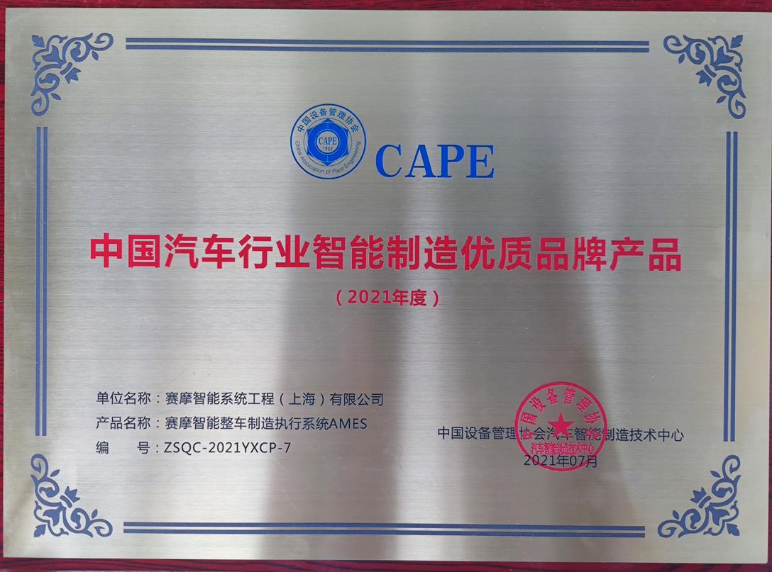 上海賽摩智能榮獲中國設備管理協(xié)會汽車智能制造技術中心頒發(fā)的“2021年度中國汽車行業(yè)智能制造優(yōu)品牌產(chǎn)品”稱號