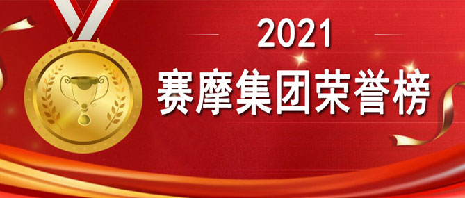 金秋來(lái)了 收獲的季節(jié)到了！ ——賽摩集團(tuán)2021榮