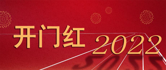 虎虎生威開(kāi)門紅  “虎”力全開(kāi)啟新程