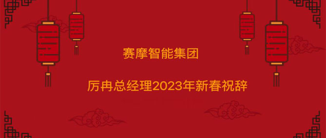 賽摩智能集團厲冉總經(jīng)理2023年新春祝辭