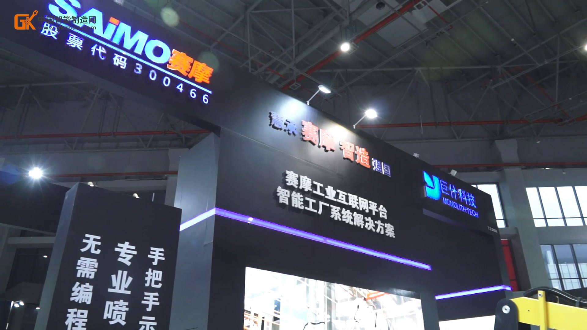 <b>【中國(guó)智能制造網(wǎng) 企業(yè)動(dòng)態(tài)】打造賽摩智能生態(tài)</b>